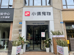 宠物殡葬的出现是宠物店加盟市场的爆发的信号？